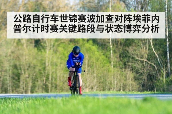 公路自行车世锦赛波加查对阵埃菲内普尔计时赛关键路段与状态博弈分析