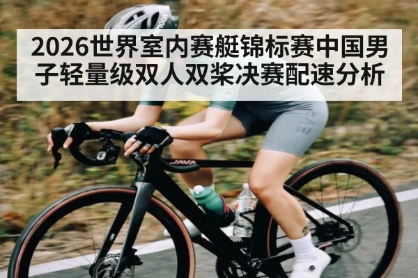 2026世界室内赛艇锦标赛中国男子轻量级双人双桨决赛配速分析