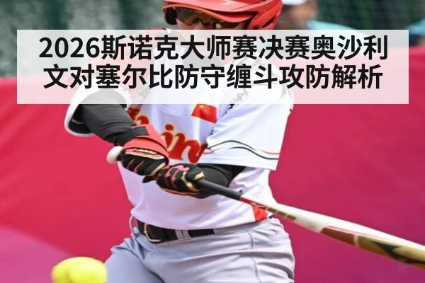 2026斯诺克大师赛决赛奥沙利文对塞尔比防守缠斗攻防解析